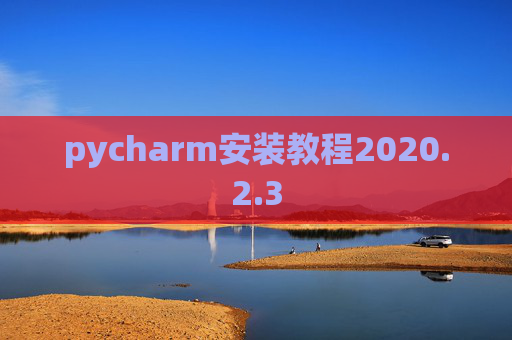 pycharm安装教程2020.2.3