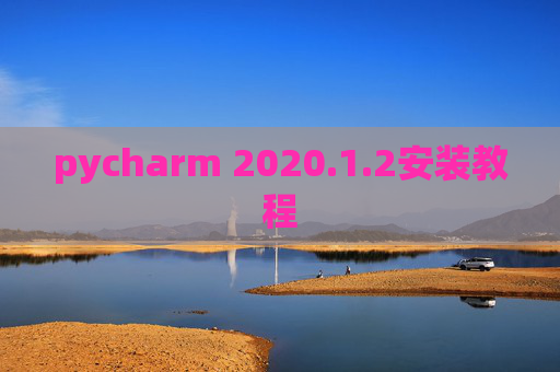 pycharm 2020.1.2安装教程