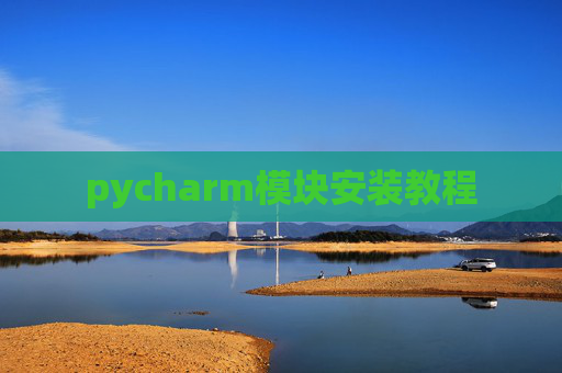 pycharm模块安装教程